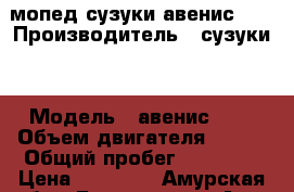 мопед сузуки авенис125 › Производитель ­ сузуки  › Модель ­ авенис 125 › Объем двигателя ­ 125 › Общий пробег ­ 11 000 › Цена ­ 60 000 - Амурская обл., Белогорск г. Авто » Мото   . Амурская обл.